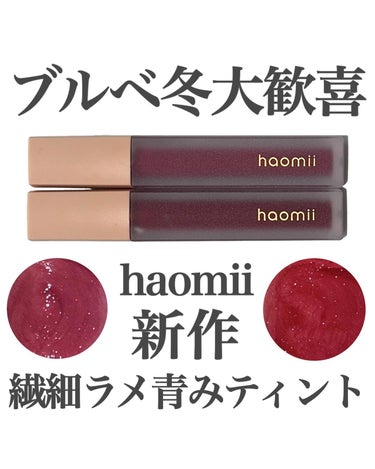 ドブルベの私のツボすぎる新色きた…🥺💄


haomii
Melty flower lip tint
102　パールモーヴ
103　スパークルルビー

どちらもクール冬のわたしにドンピシャすぎてもうベス