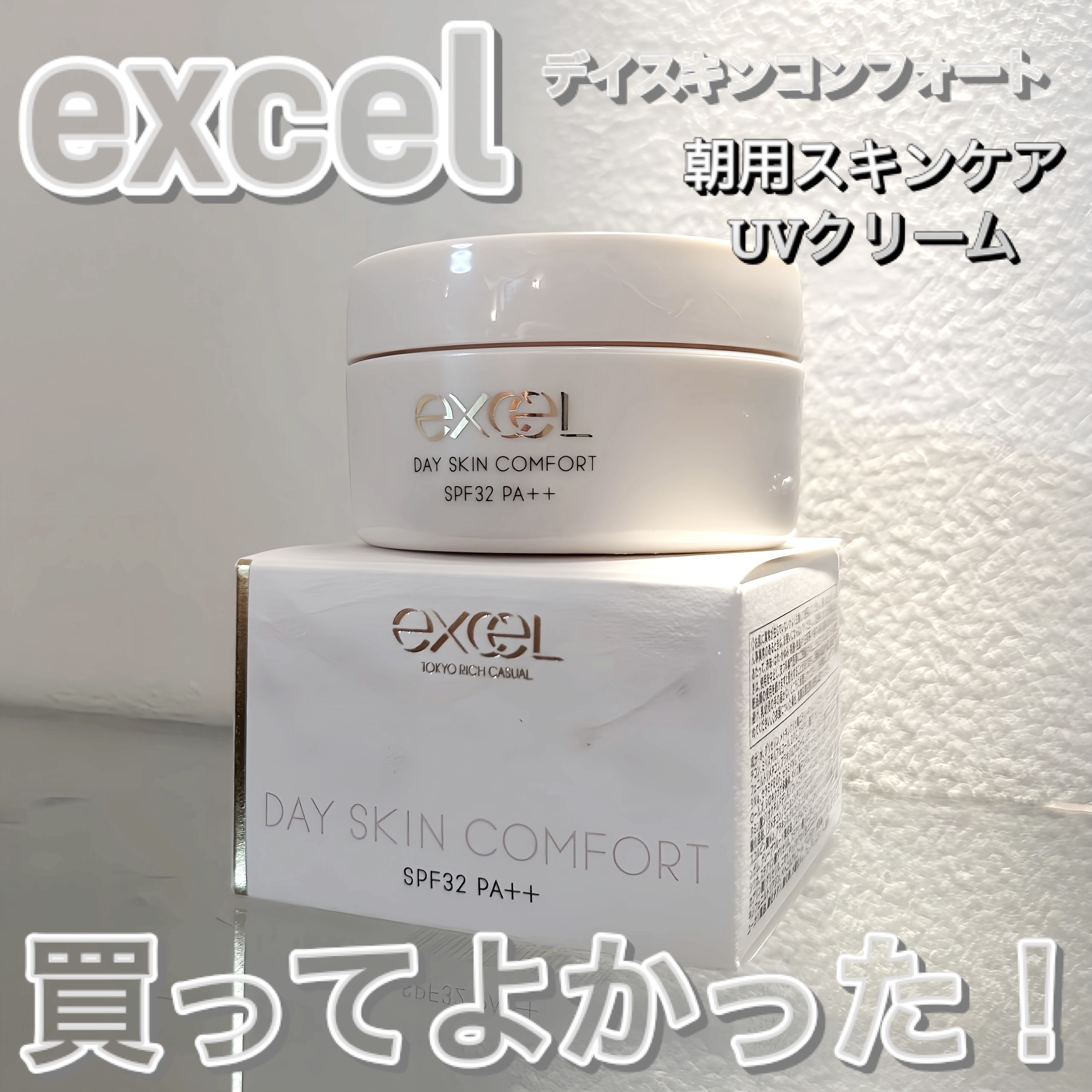 デイスキンコンフォート/excel/フェイスクリームを使ったクチコミ（1枚目）