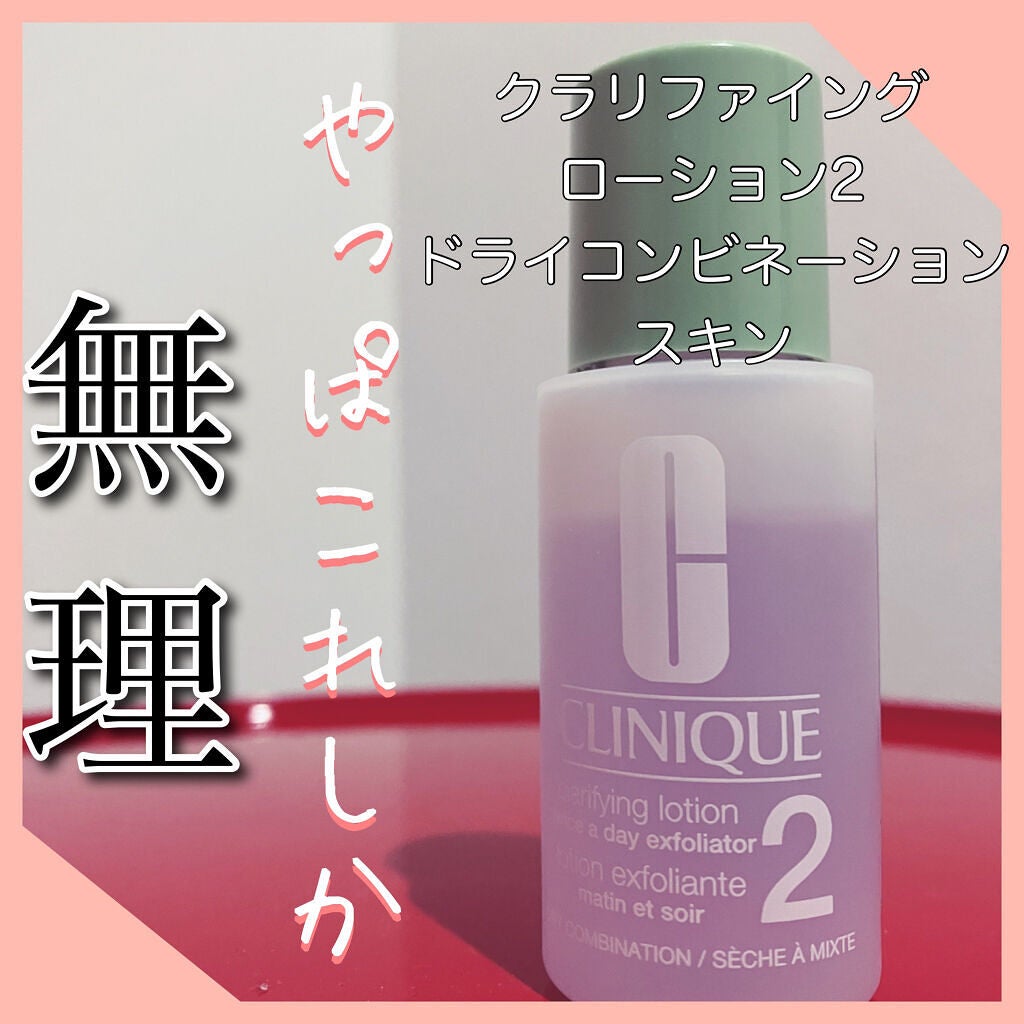 クラリファイング ローション 2/CLINIQUE/拭き取り化粧水を使ったクチコミ(1枚目)