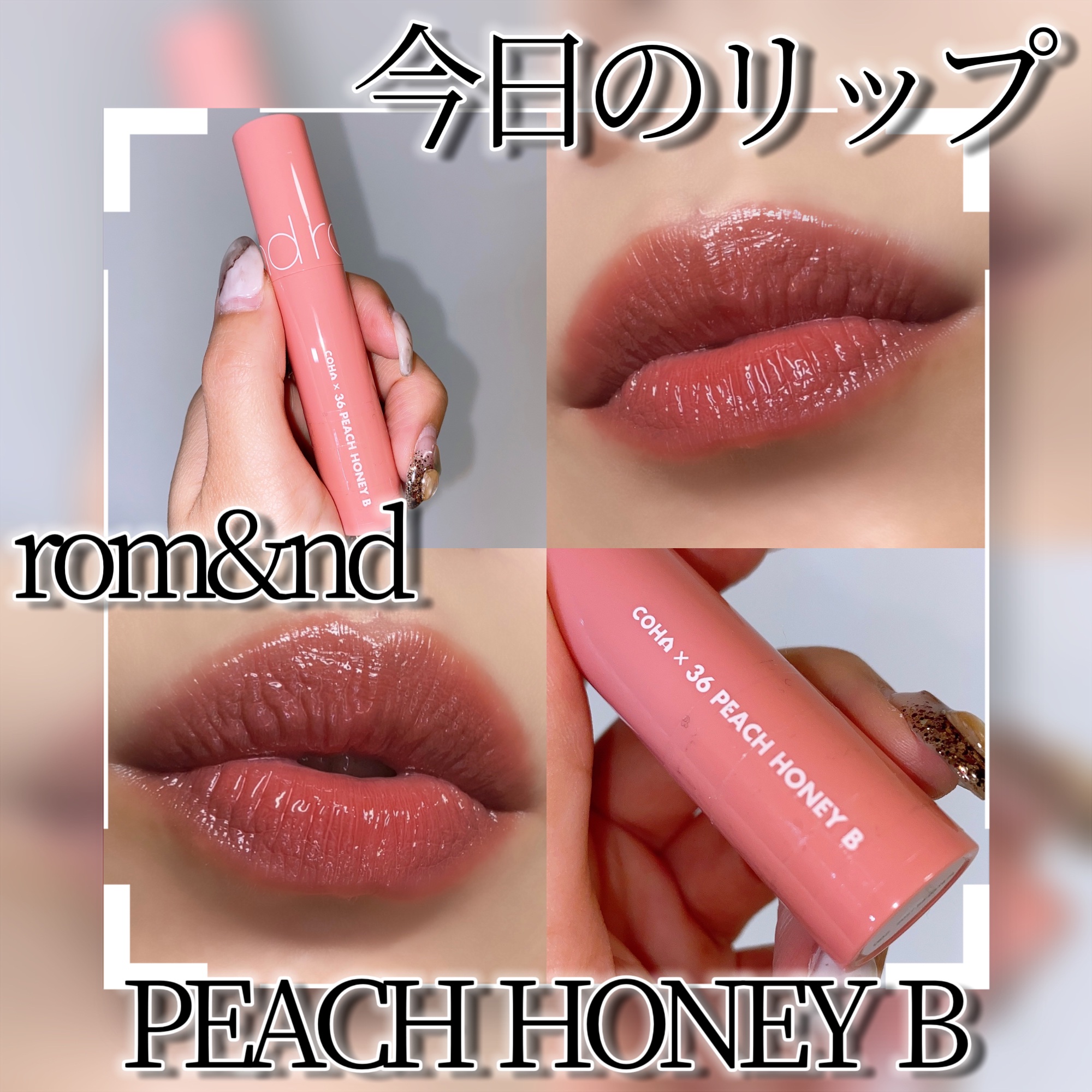 ジューシーラスティングティント/rom&nd/リップティントを使ったクチコミ（1枚目）