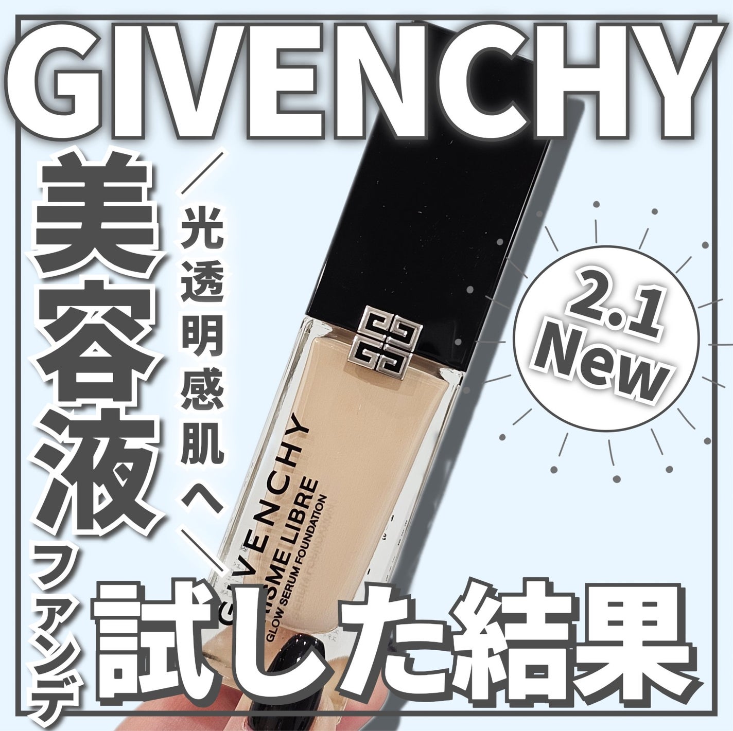 プリズム・リーブル・グロウ・セラム・ ファンデーション/GIVENCHY/リキッドファンデーションを使ったクチコミ(1枚目)