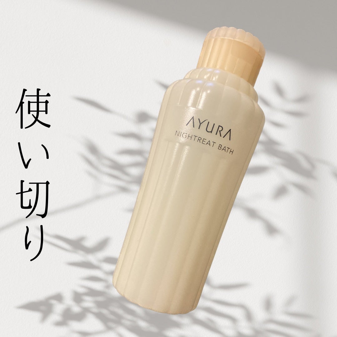 ナイトリートバス/AYURA/生薬系入浴剤を使ったクチコミ(1枚目)
