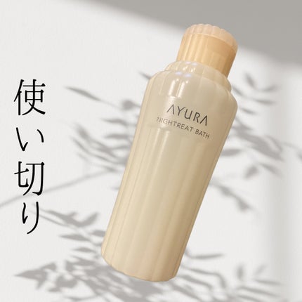 ナイトリートバス/AYURA/生薬系入浴剤を使ったクチコミ(1枚目)