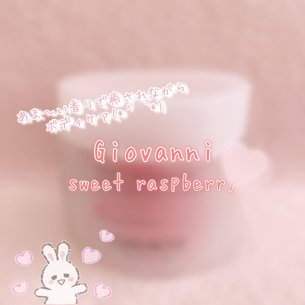 ジョヴァンニ シュガー ボディスクラブ スイートラズベリー/giovanni/ボディスクラブを使ったクチコミ（1枚目）