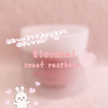 ジョヴァンニ シュガー ボディスクラブ スイートラズベリー/giovanni/ボディスクラブを使ったクチコミ(1枚目)