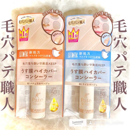 マルチポアフラットコンシーラー /毛穴パテ職人/リキッドコンシーラーを使ったクチコミ(1枚目)