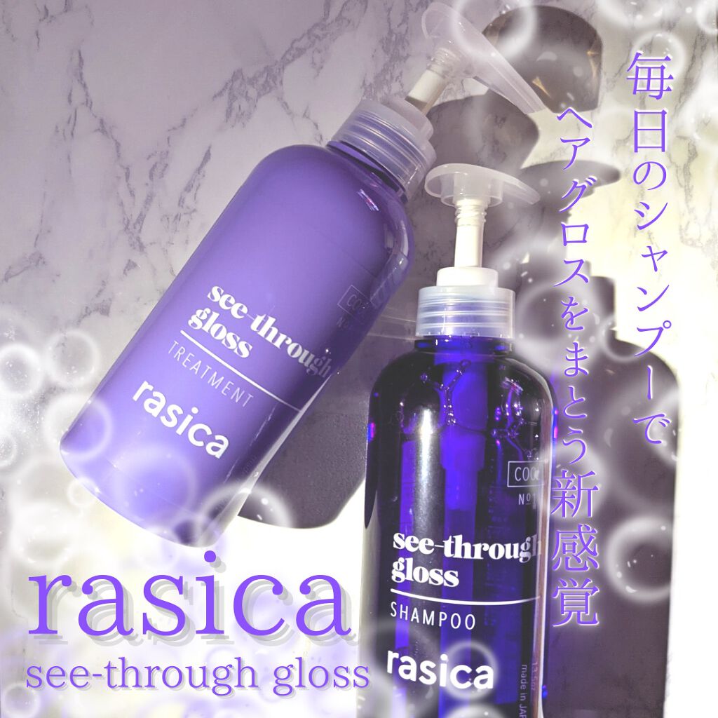 シースルーグロスシャンプー／トリートメント/rasica/市販シャンプーを使ったクチコミ（1枚目）