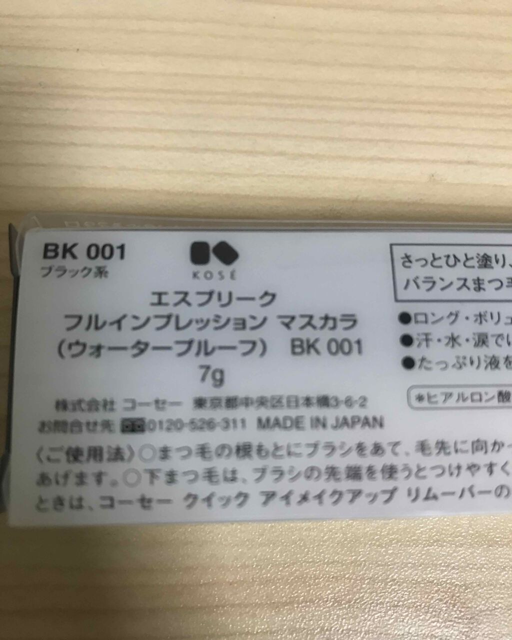 フルインプレッション マスカラ(ウォータープルーフ)/ESPRIQUE/マスカラを使ったクチコミ（3枚目）