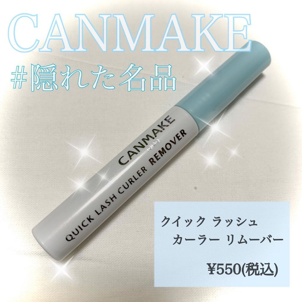 クイックラッシュカーラーリムーバー/キャンメイク/ポイントメイクリムーバーを使ったクチコミ（1枚目）