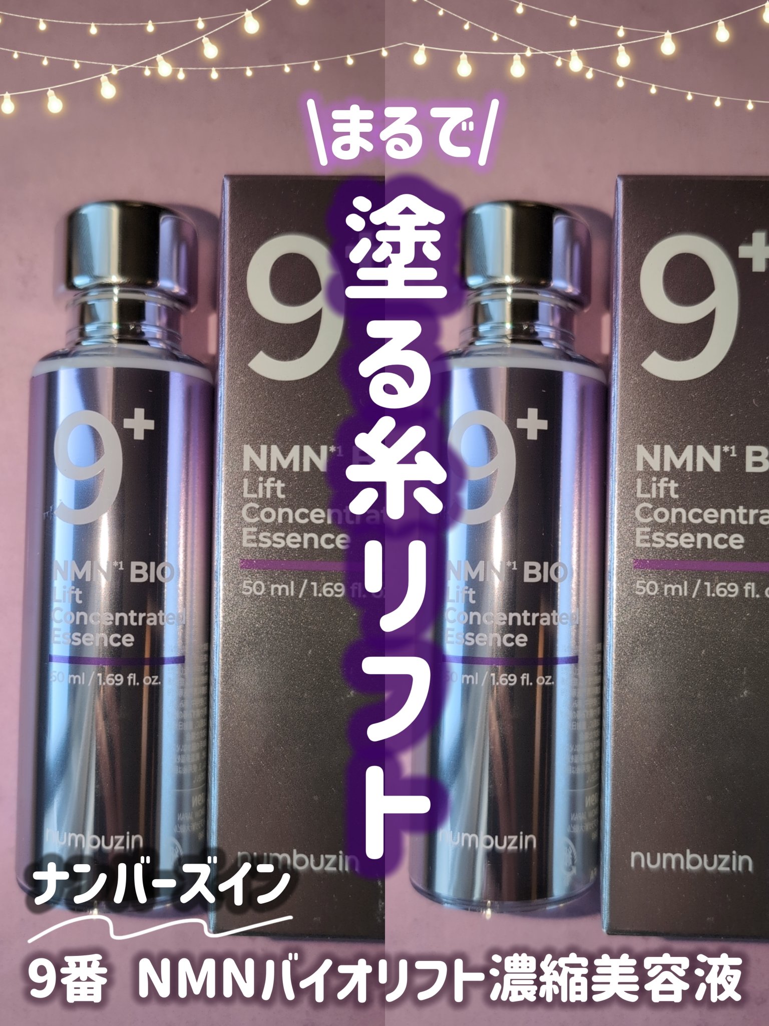 9番 NMNバイオリフト濃縮美容液/numbuzin/美容液を使ったクチコミ（3枚目）