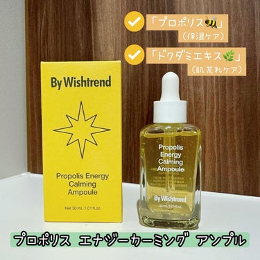 ◇◇◇◇◇
⁡
**************************************
⁡
『プロポリス エナジーカーミング アンプル / By Wishtrend♪』
⁡
乾燥してカサつく肌に‼