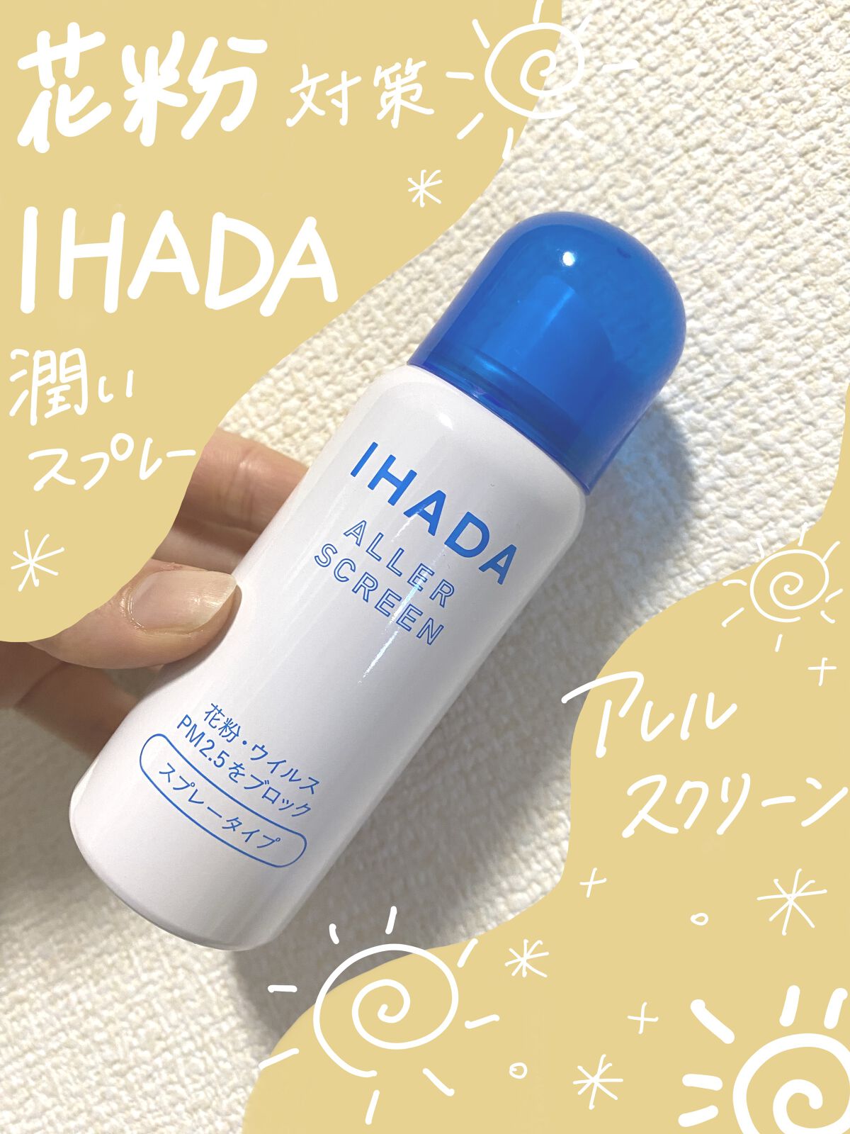 アレルスクリーン/IHADA/その他スキンケアを使ったクチコミ（1枚目）