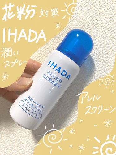 アレルスクリーン/IHADA/その他スキンケアを使ったクチコミ（1枚目）