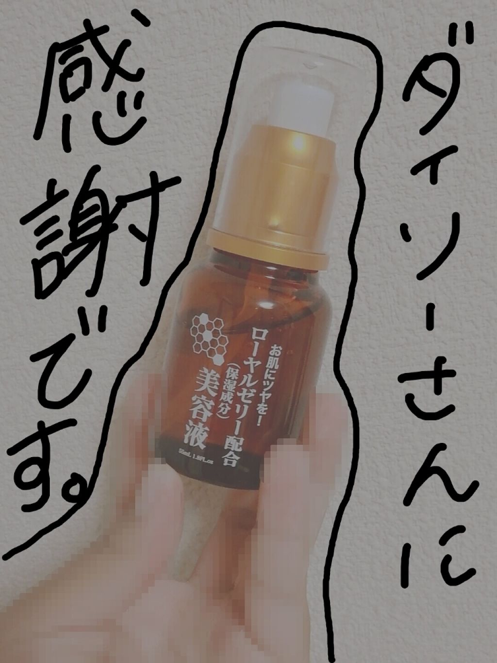 ローヤルゼリー配合 栄養ローション/DAISO/美容液を使ったクチコミ（1枚目）