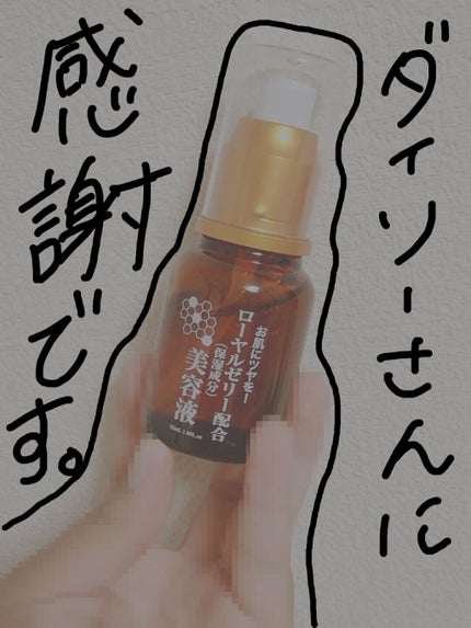 ローヤルゼリー配合 栄養ローション/DAISO/美容液を使ったクチコミ(1枚目)