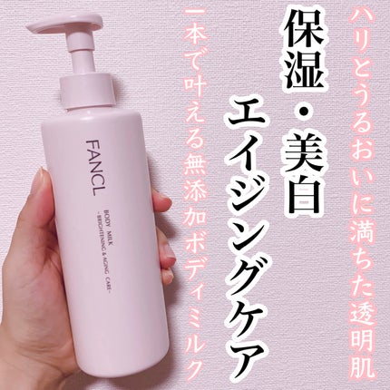 ボディミルク ブライトニング&エイジングケア<医薬部外品>/ファンケル/ボディミルクを使ったクチコミ(1枚目)