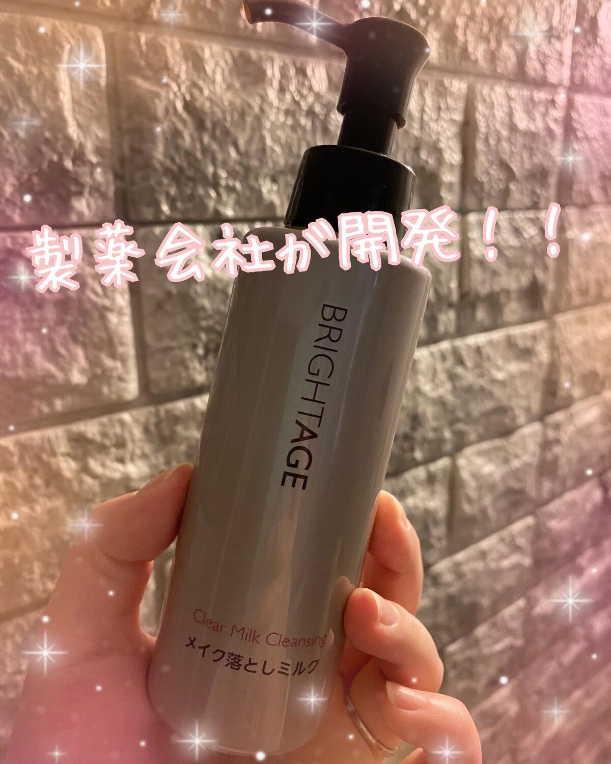 クリア ミルククレンジング/BRIGHTAGE/ミルククレンジングを使ったクチコミ（1枚目）