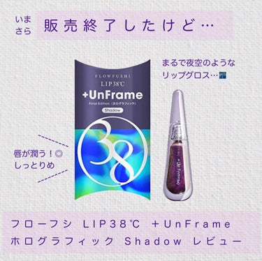 LIP38℃ +UnFrame<ホログラフィック>/UZU BY FLOWFUSHI/リップグロスを使ったクチコミ（1枚目）