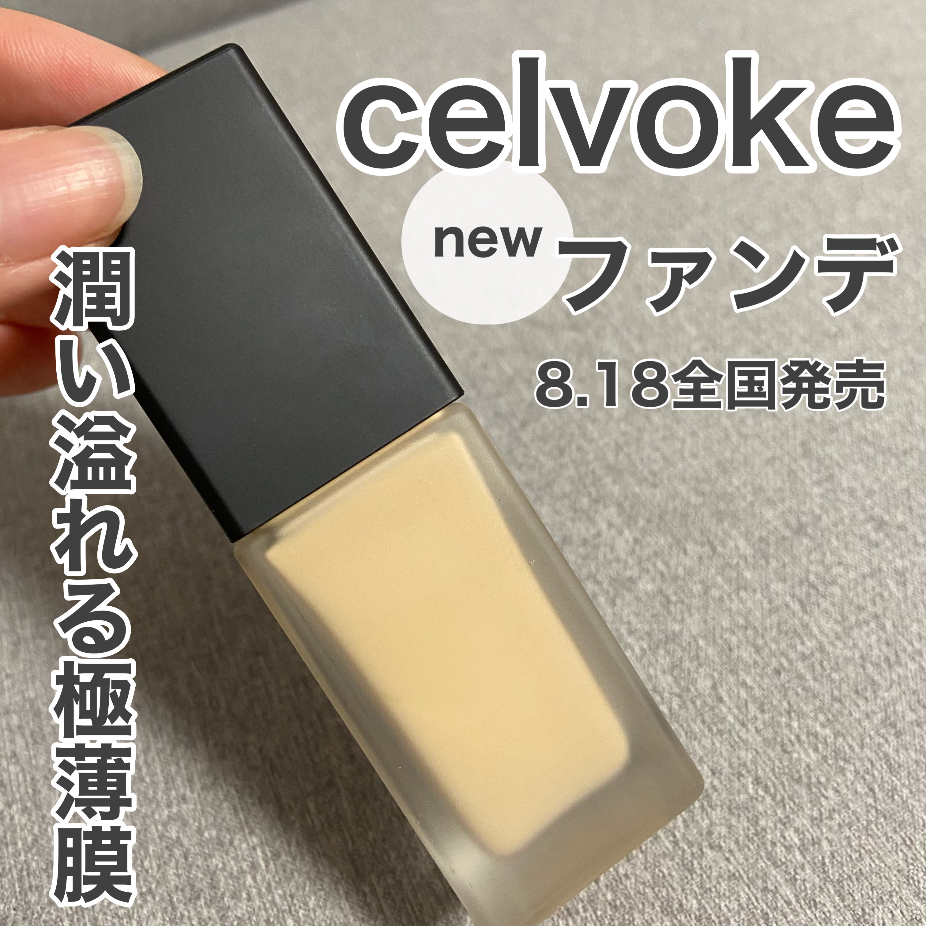 【潤い溢れる極薄膜ファンデ】celvokeから新発売‪‪❤︎‬

ーーーーーーーーーーーーーーーーー
セルヴォーク スキンレゾネート
リキッドファンデーション
4色 / ￥5,280(税込)
ーーーーーーーーーーーーーーーーー

●SPF3