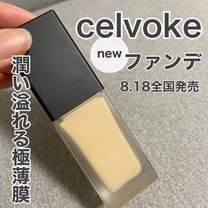 スキンレゾネート リキッドファンデーション/Celvoke/リキッドファンデーションを使ったクチコミ(1枚目)