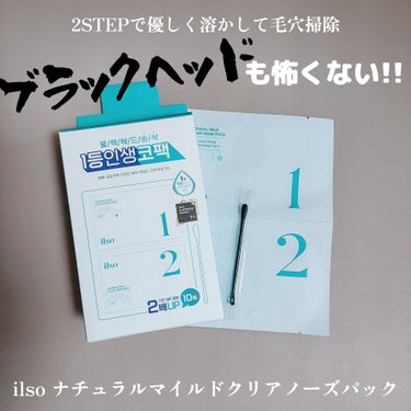 ilso ナチュラルマイルドクリアノーズパック

一生悩むと思うブラックヘッド問題。
今は抜くより溶かし出す時代！！

こちらは2ステップでケアまでしてくれる ilsoのナチュラルマイルドクリアノーズパック💕

洗顔後の肌に1枚目の鼻パックを貼るんだけど、超ぷるんぷるんで密着してくれる。
皮脂を溶かし出す成分が入ってるよ！

剥がしてみると、白く柔らかくなった角栓が沢山出てる～！！
正直、めちゃくちゃ固くなってしまってる👃🏻自体の角栓はあまり浮かんで来なかったけど、小鼻のキワから頬のあたりまでもわっと出てきてた！！

そこを綿棒で取っていくんだけど、ついつい力入りがち😂
スプーン型と穴空いてるのがすごく使いやすい！

汚れを取ったあとは、２回目の鼻パック👃🏻
こちらは保湿や鎮静、毛穴を小さくしてくれる成分が入ってるよ～。

取ったあとエッセンスを叩き込んでおしまい！
角栓のあまりとれなかった👃🏻自体もツルツルになったよ～💕


#PR 
#提供
#パウダールーム体験団 
#体験団 
#韓国コスメ


の画像 その0