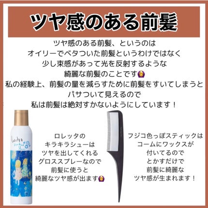 ロレッタ キラキラシュー/ロレッタ/ヘアミストを使ったクチコミ(10枚目)