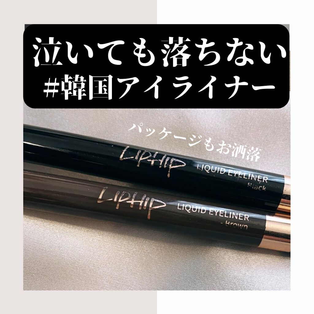 リキッドアイライナー/LIPHIP(リップヒップ)/リキッドアイライナーを使ったクチコミ(1枚目)