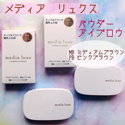 パウダーアイブロウ/media luxe/パウダーアイブロウを使ったクチコミ(1枚目)