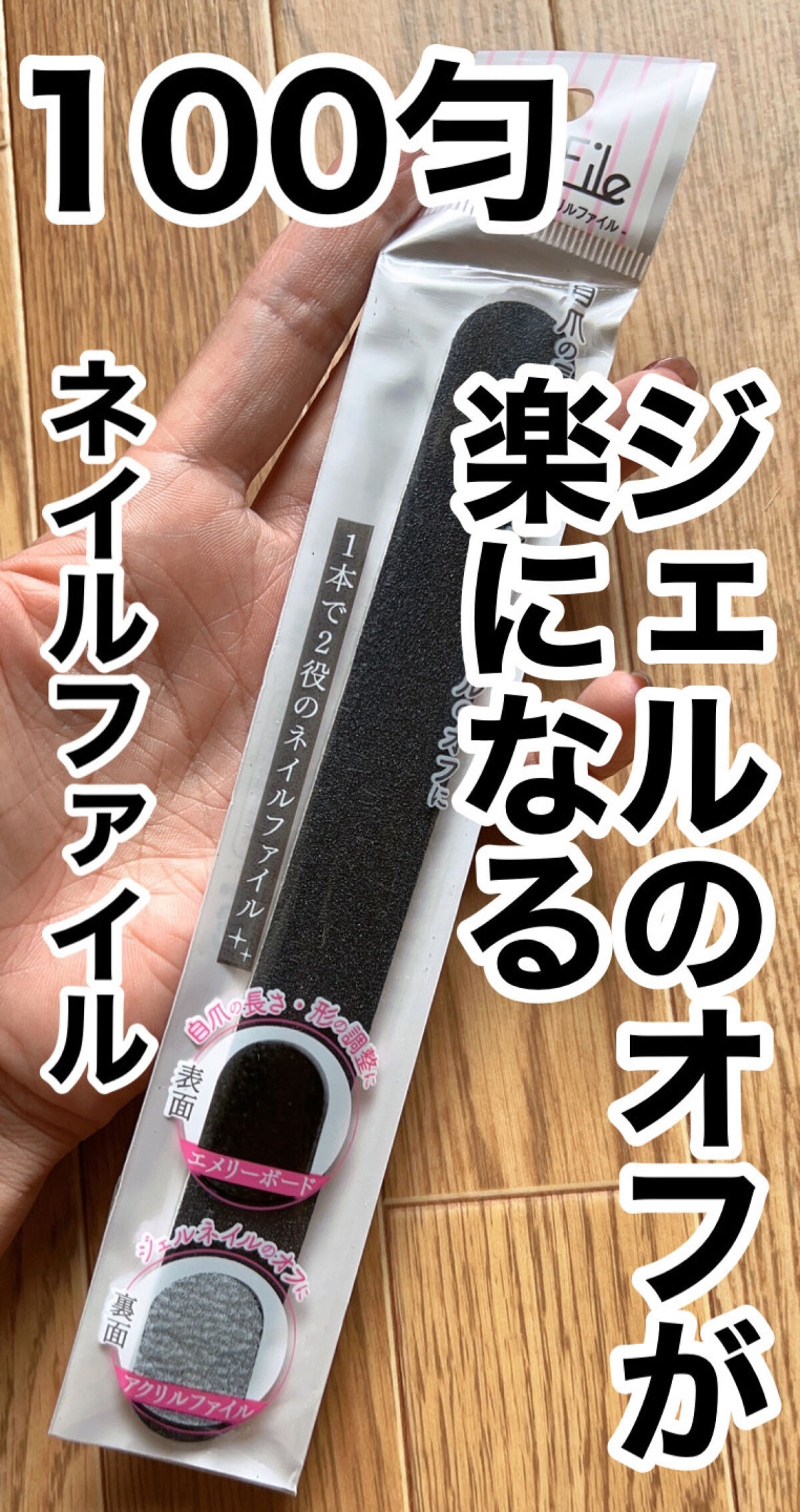 エメリーボード+アクリルファイル 2way/セリア/ネイル用品を使ったクチコミ(1枚目)