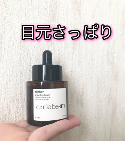 サークルビーム - Under Eye Serum/elloher/美容液を使ったクチコミ(1枚目)