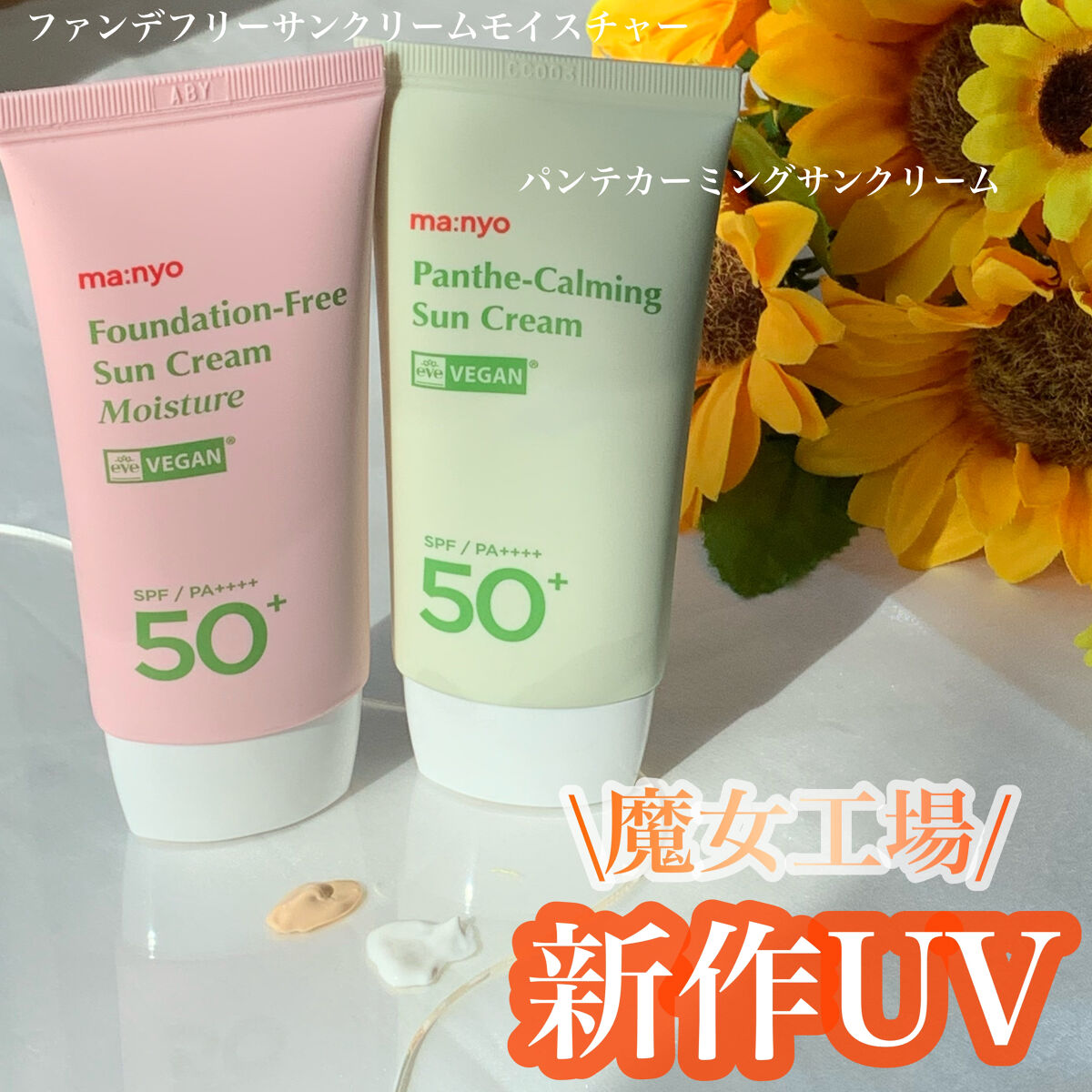 ファンデフリー サンクリーム モイスチャー/manyo/日焼け止めクリームを使ったクチコミ（1枚目）