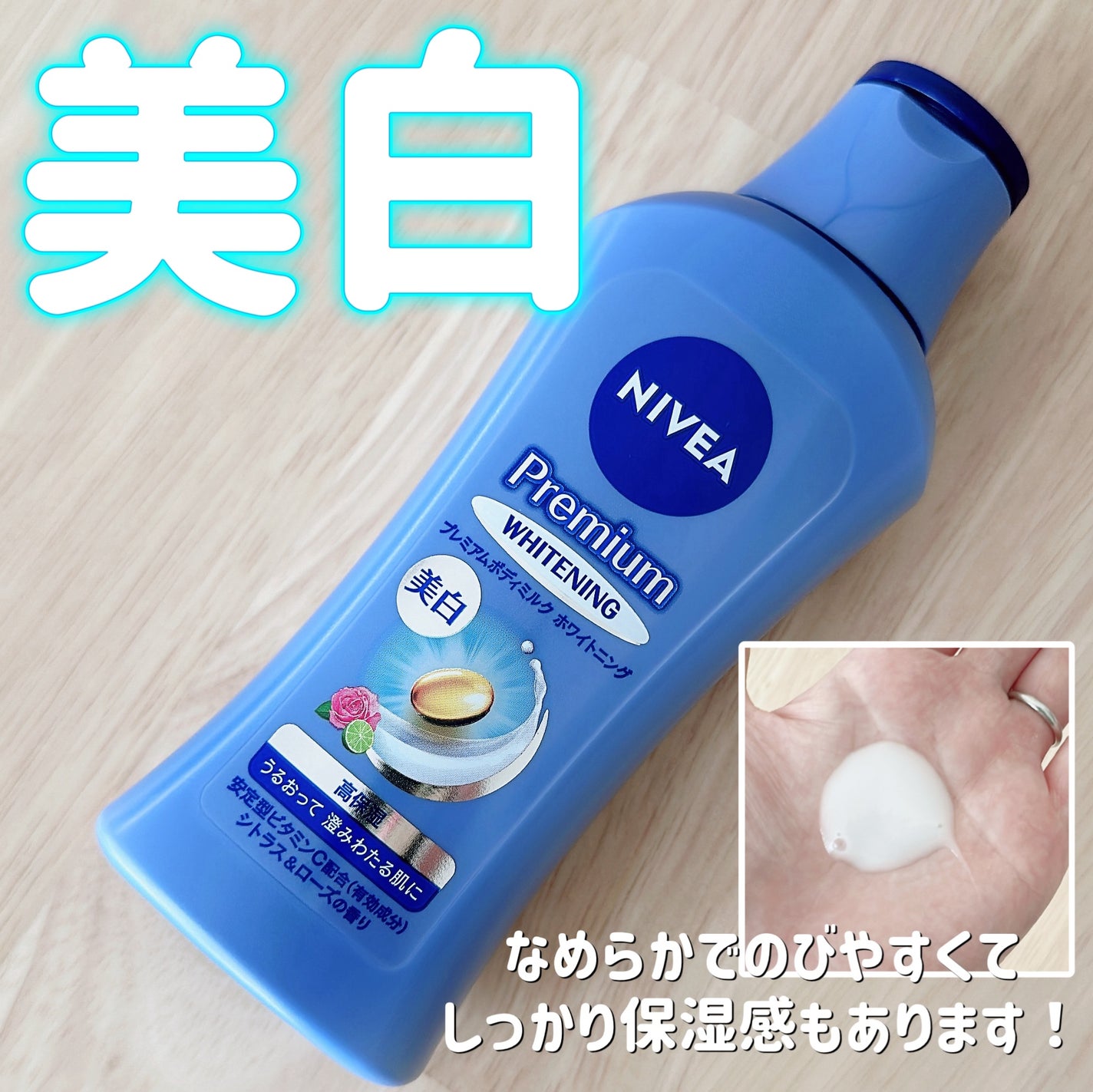 プレミアムボディミルク ホワイトニング【医薬部外品】		/ニベア/ボディミルクを使ったクチコミ(1枚目)
