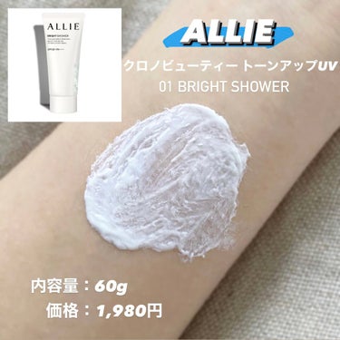 ◆ ALLIE ◆
⁡
クロノビューティー トーンアップUV
01 BRIGHT SHOWER
⁡
内容量：60g
　価格：1,980円
⁡
🌈2月12日リニューアル発売🌈
⁡
SPF50＋ PA＋＋＋