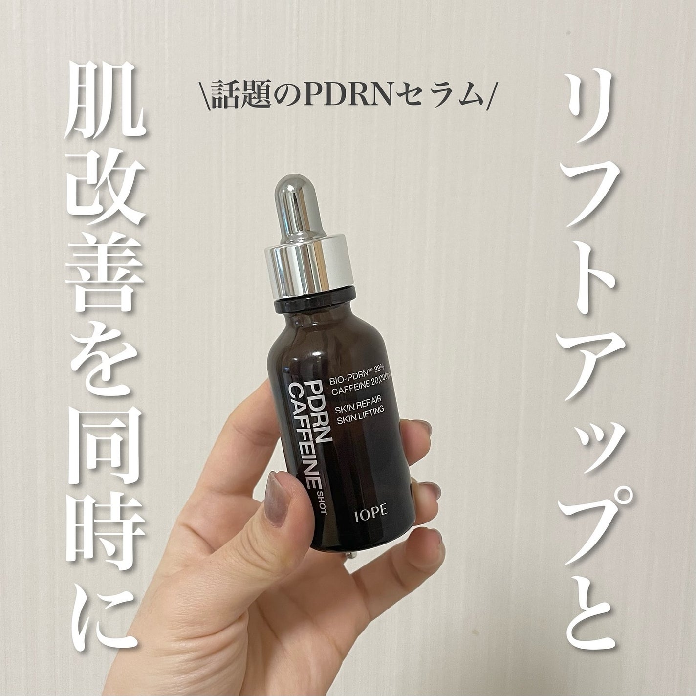 PDRNカフェインショット/IOPE/美容液を使ったクチコミ(1枚目)