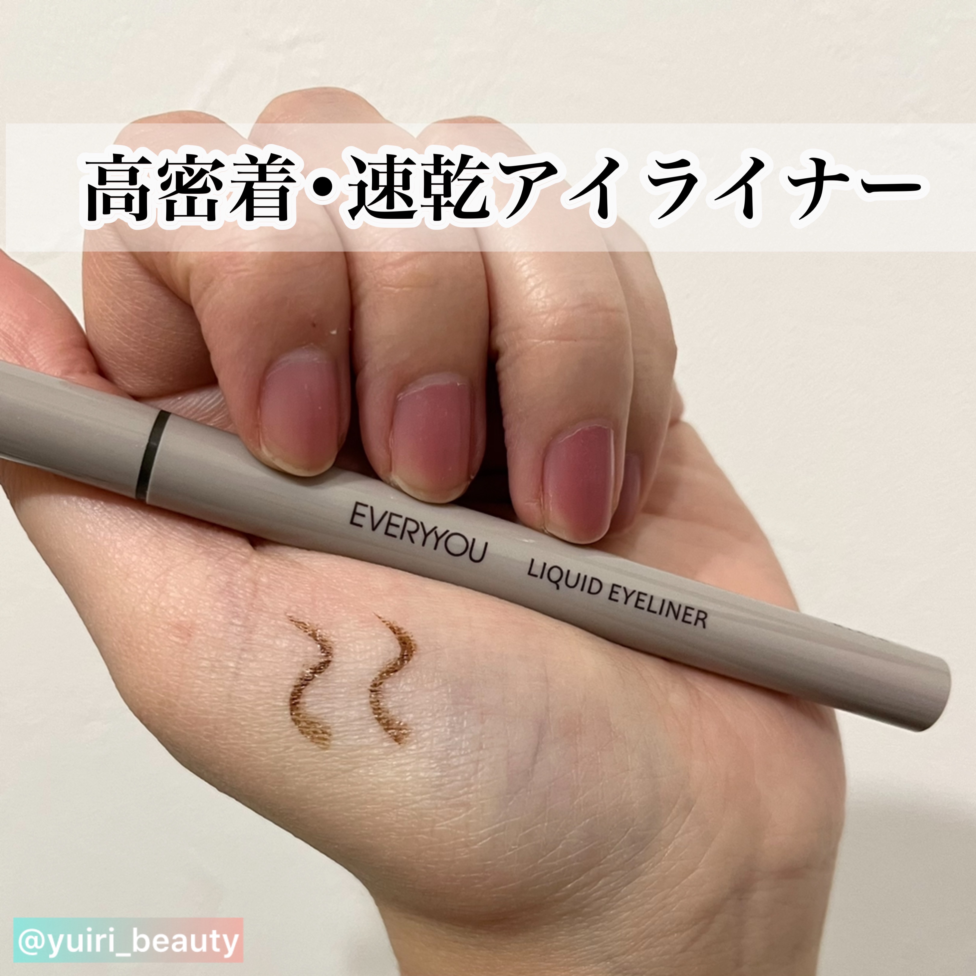 エブリユー　リキッドアイライナー ダークブラウン/EVERYYOU/リキッドアイライナーを使ったクチコミ（1枚目）