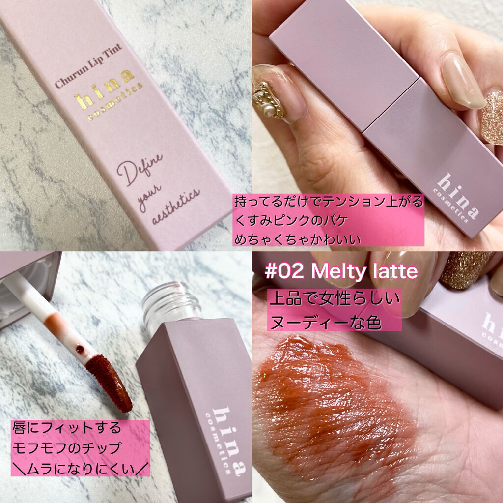チュルンリップティント 02 Melty latte/hina cosmetics/リップティントを使ったクチコミ（2枚目）