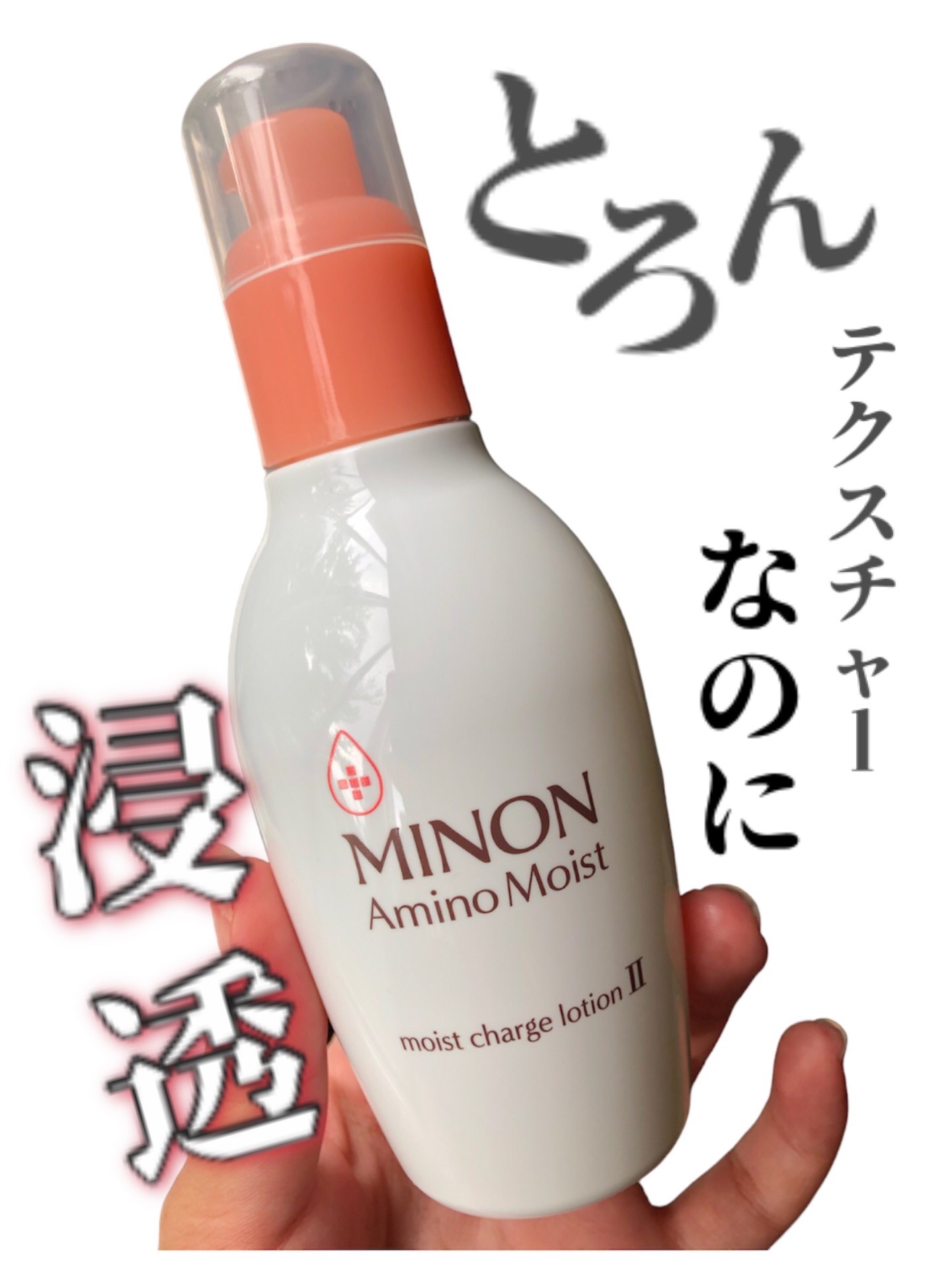 ミノン アミノモイスト モイストチャージ ローションII もっとしっとりタイプ 本体　150ｍL/ミノン/化粧水を使ったクチコミ（1枚目）