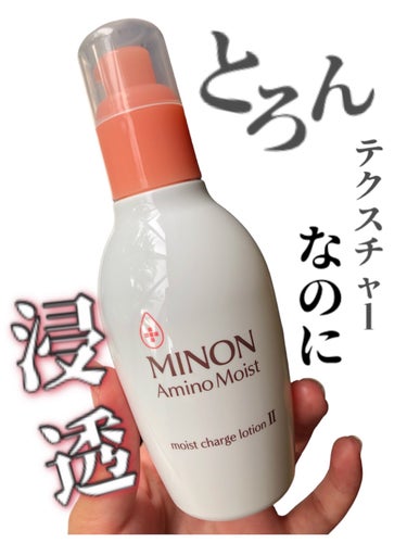 ミノン アミノモイスト モイストチャージ ローションII もっとしっとりタイプ/ミノン/化粧水を使ったクチコミ（1枚目）