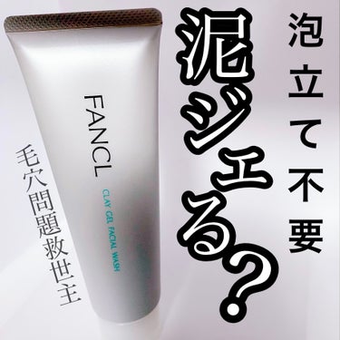 【ファンケルの泥ジェル？！】【夏にも冬にもオススメ】


ファンケル　　泥ジェル洗顔

────────────


口コミが良いから試してみたファンケルの泥ジェル洗顔

泡立て不要なのが楽でいいし
毛穴のザラつきが軽減されたり
パックとして使用すると肌のトーンアップ効果も✨

お値段お手頃だし、優秀だし
個人的には大当たりな洗顔でした♡


#ファンケル#泥ジェル洗顔 #新作コスメ徹底レビュー の画像 その0