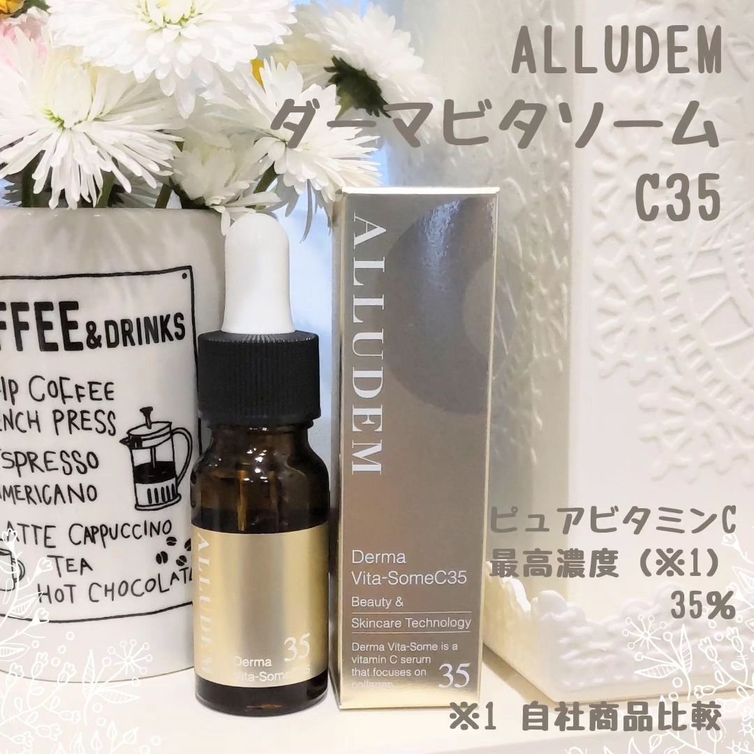 ダーマビタソームC35/ALLUDEM/美容液を使ったクチコミ（1枚目）