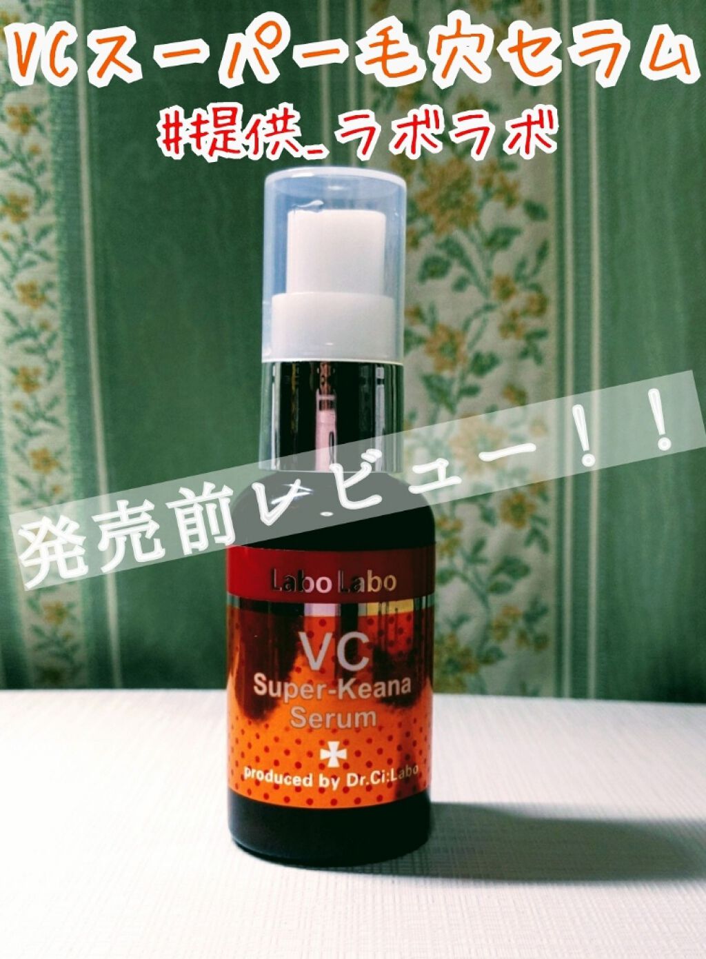 VCスーパー毛穴セラム/ラボラボ/美容液を使ったクチコミ(1枚目)