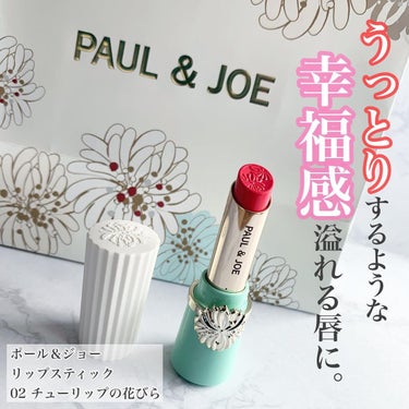 リップスティック 02 チューリップの花びら/PAUL & JOE BEAUTE/口紅を使ったクチコミ（1枚目）