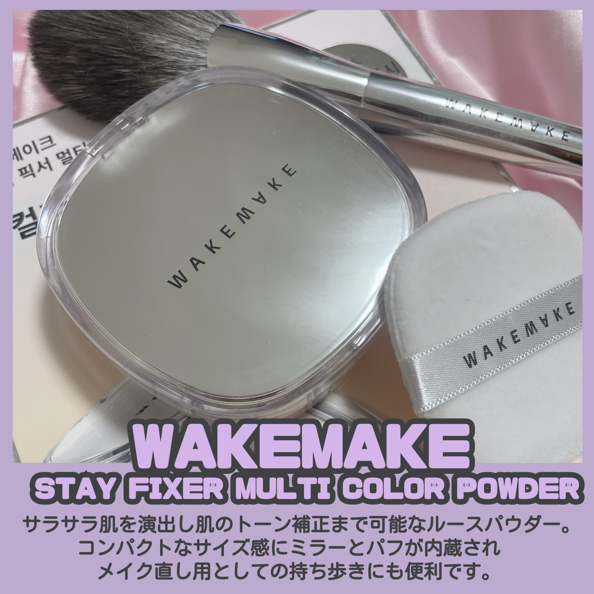 ステイフィクサーマルチカラーパウダー/wakemake/ルースパウダーを使ったクチコミ（2枚目）