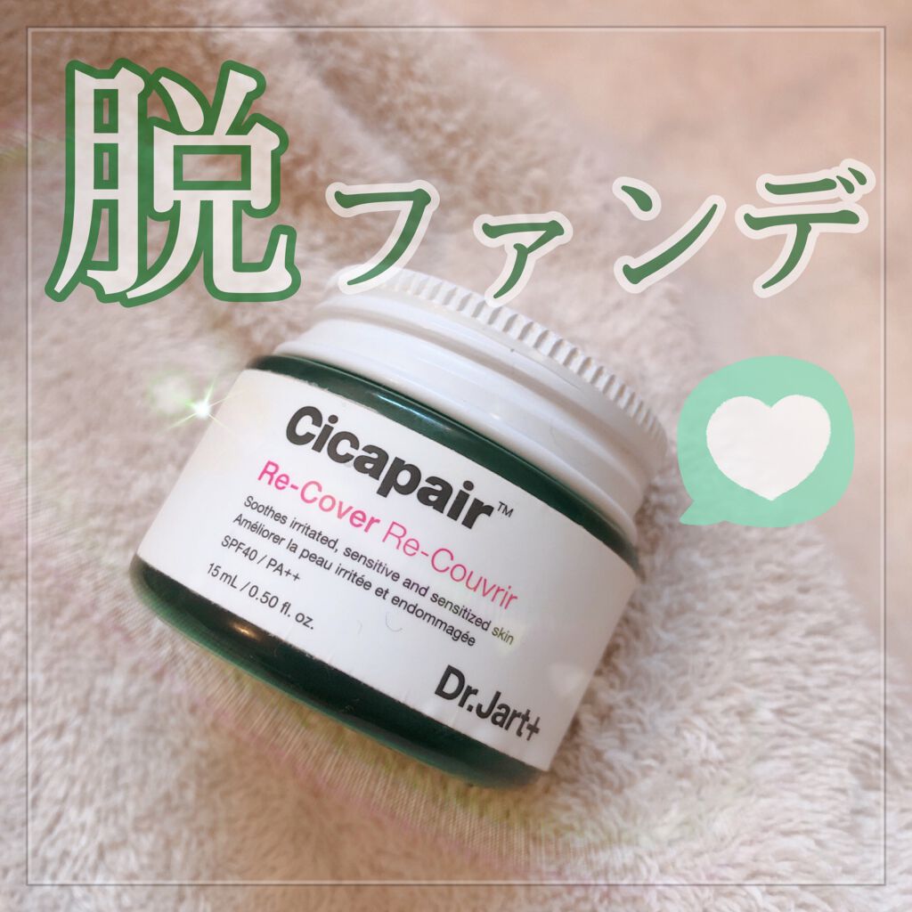 ドクタージャルト シカペア リカバー (第2世代)/Dr.Jart+/フェイスクリームを使ったクチコミ(1枚目)
