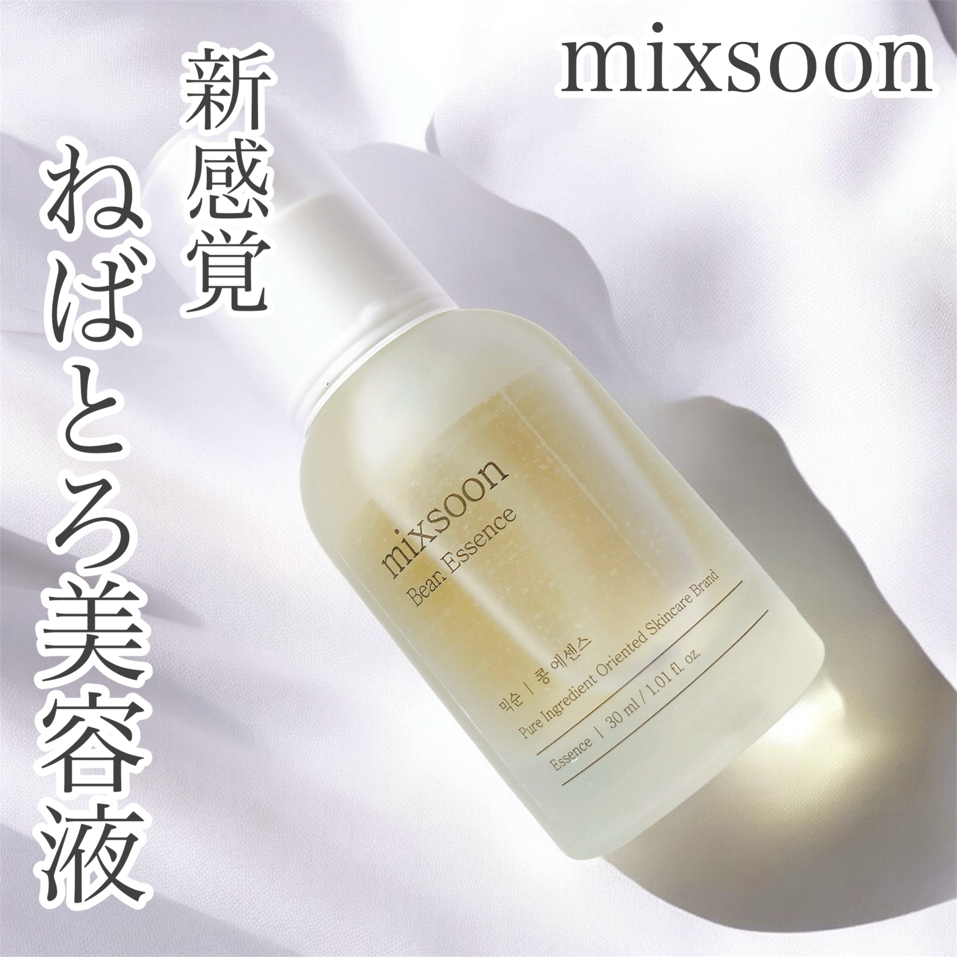 大豆エッセンス/mixsoon/美容液を使ったクチコミ（1枚目）