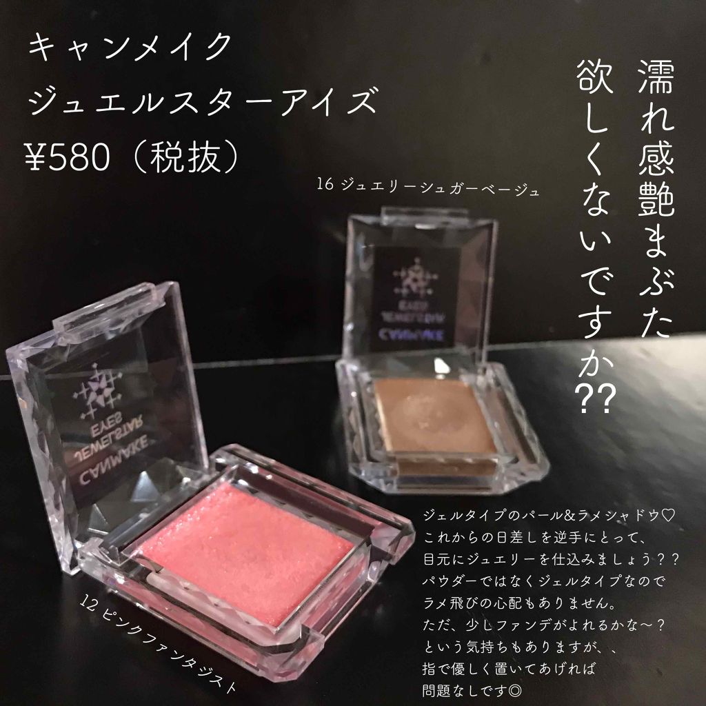 ジュエルスターアイズ 12 ピンクファンタジスト/キャンメイク/ジェル・クリームアイシャドウを使ったクチコミ（2枚目）