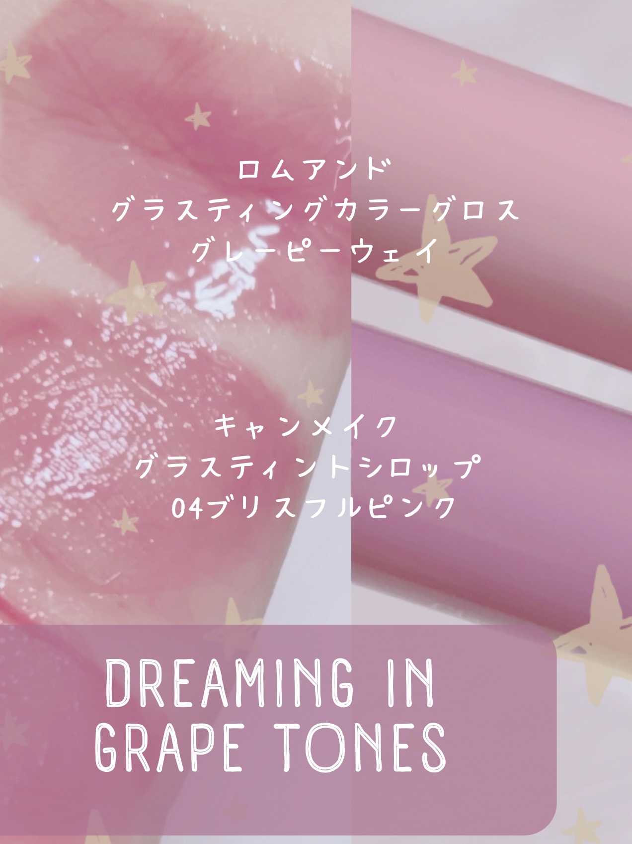 グラスティングカラーグロス/rom&nd/リップグロスを使ったクチコミ（1枚目）