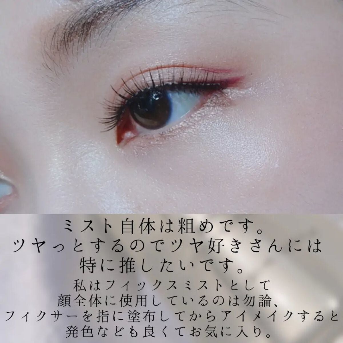 セッティングフィクサー/VELY VELY/フィックスミストを使ったクチコミ(3枚目)