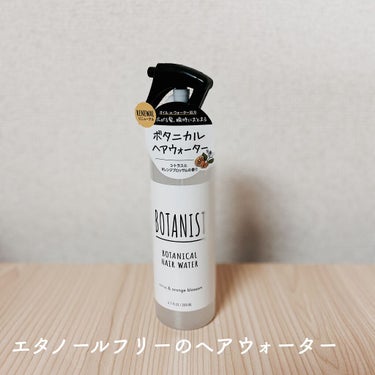 BOTANISTのアウトバス商品といえば…
ヘアオイルが有名ですが

ヘアウォーターもおすすめです♡


私は毎朝、寝癖直しの感覚で使っています

エタノールフリーの化粧品は各メーカーさんから次々発売さ