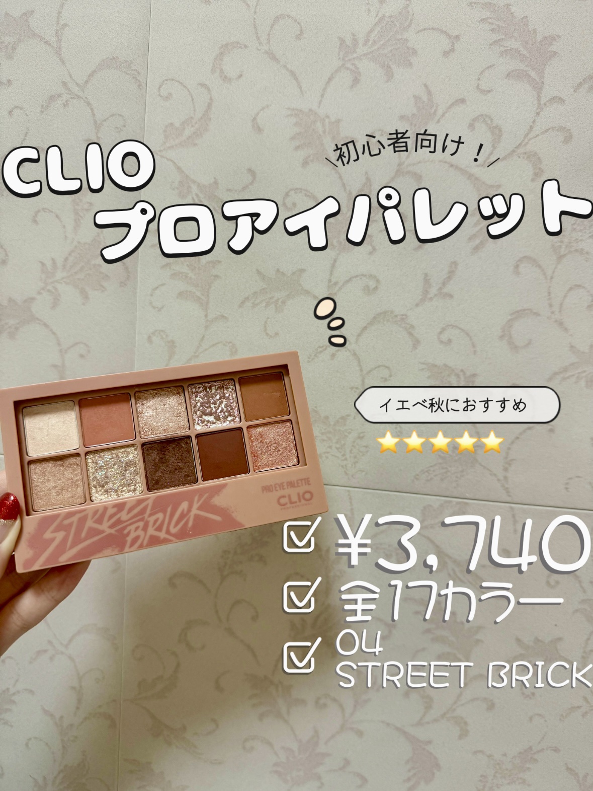 プロ アイ パレット 04 STREET BRICK/CLIO/アイシャドウパレットを使ったクチコミ（2枚目）